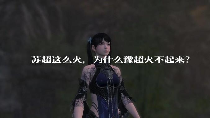 苏超这么火，为什么豫超火不起来？