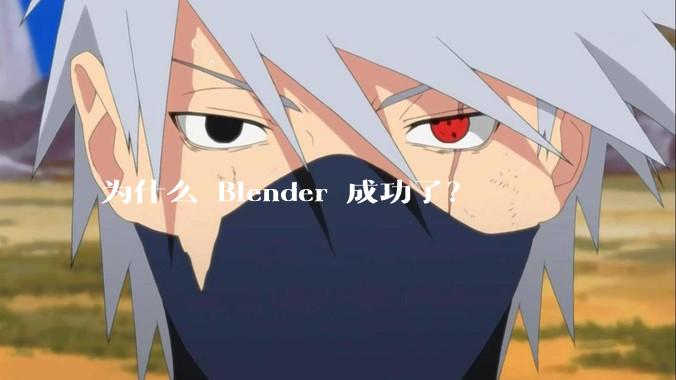 为什么 Blender 成功了？