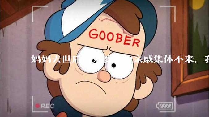 妈妈去世后，外婆家的亲戚集体不来，我还要跟他们交往吗？