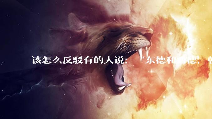 该怎么反驳有的人说；“东德和西德，朝鲜和韩国就是上帝摆出来最大的例子”?