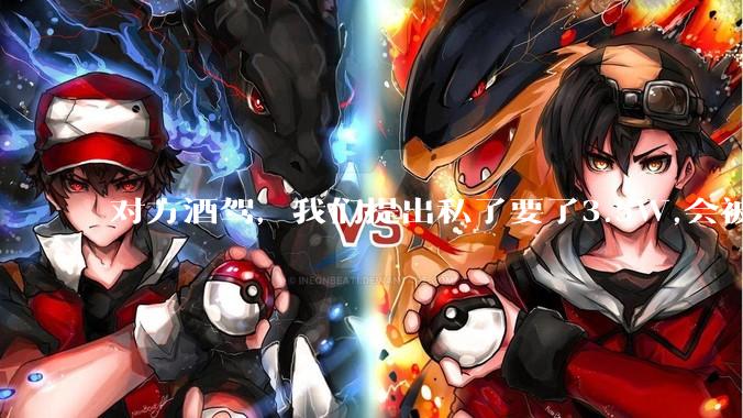 对方酒驾，我们提出私了要了3.5W,会被认为敲诈勒索吗？