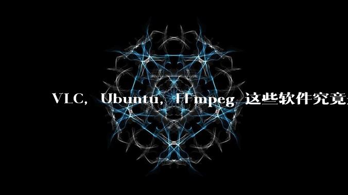 VLC，Ubuntu，FFmpeg 这些软件究竟是什么人开发的？为什么免费？他们不求回报又何以生存？