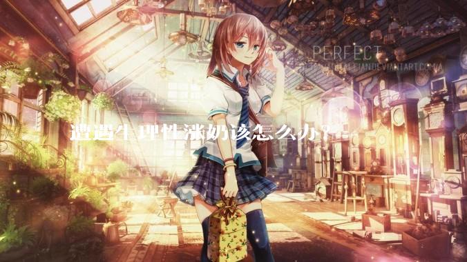 遭遇生理性涨奶该怎么办？