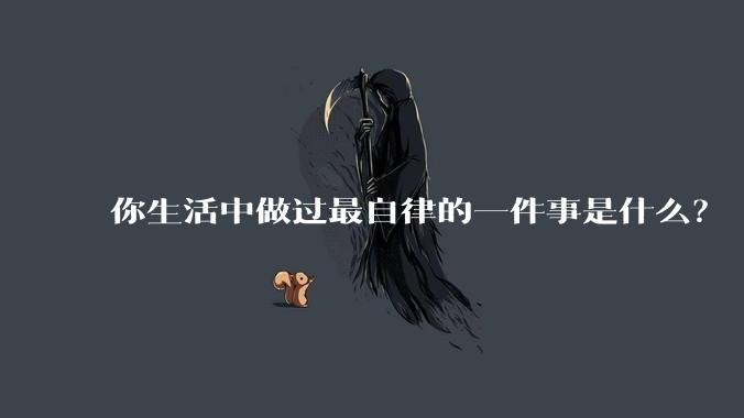 你生活中做过最自律的一件事是什么？