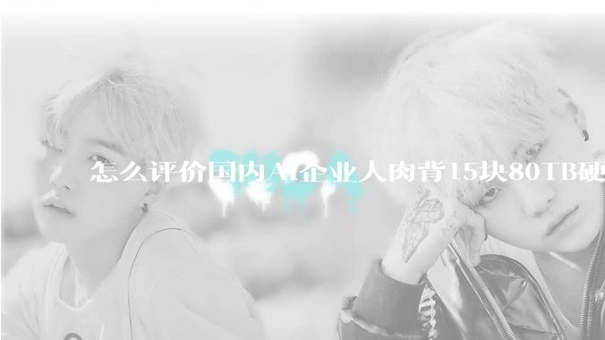 怎么评价国内AI企业人肉背15块80TB硬盘，飞去马来西亚用英伟达训练数据，以规避美国禁令?