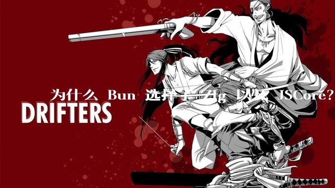 为什么 Bun 选择了 Zig 以及 JSCore？