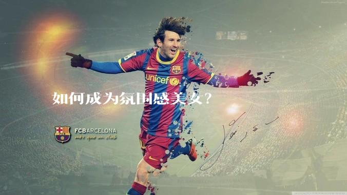 如何成为氛围感美女？