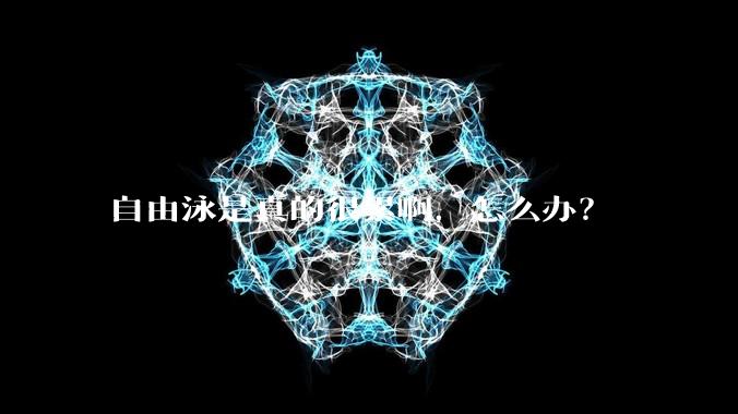 自由泳是真的很累啊，怎么办？