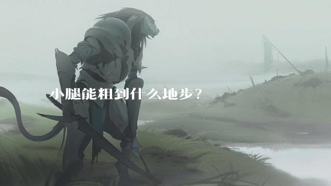 小腿能粗到什么地步？