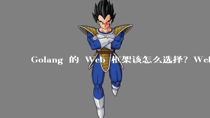 Golang 的 Web 框架该怎么选择？Web 开发又该怎样学？