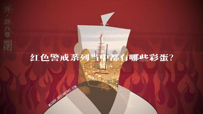 红色警戒系列当中都有哪些彩蛋？