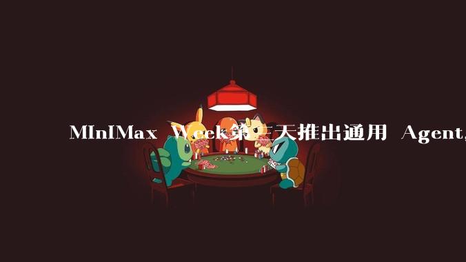 MiniMax Week第三天推出通用 Agent，体验如何？对行业会带来哪些影响？