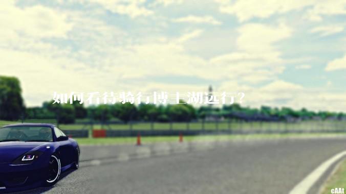 如何看待骑行博主湖远行？