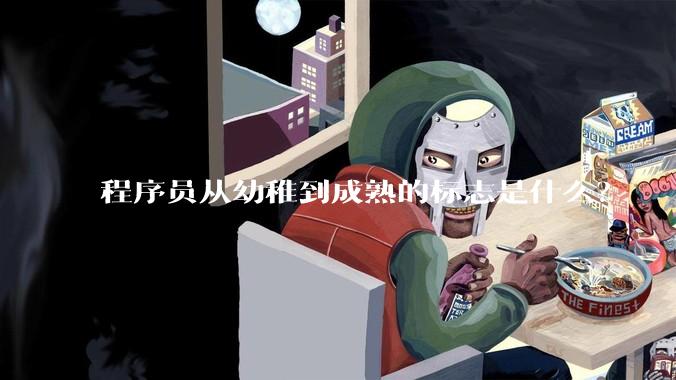 程序员从幼稚到成熟的标志是什么？