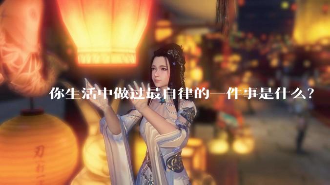 你生活中做过最自律的一件事是什么？