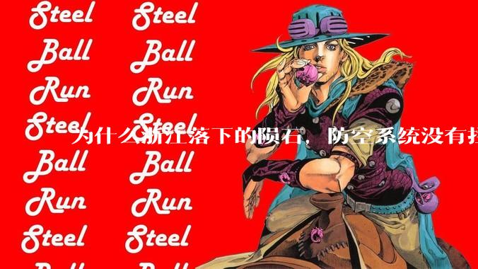 为什么浙江落下的陨石，防空系统没有拦截，它和导弹有什么不同？