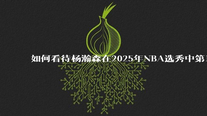 如何看待杨瀚森在2025年NBA选秀中第16顺位被开拓者选中？