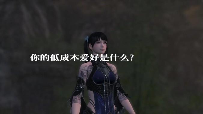 你的低成本爱好是什么？