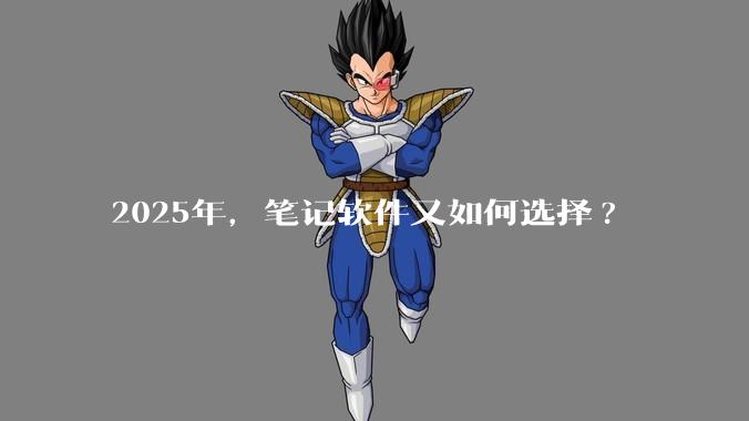 2025年，笔记软件又如何选择?