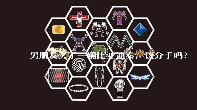 男朋友买了一辆比亚迪秦，该分手吗？