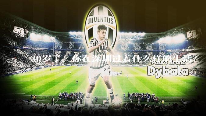 30岁了，你在深圳过着什么样的生活？