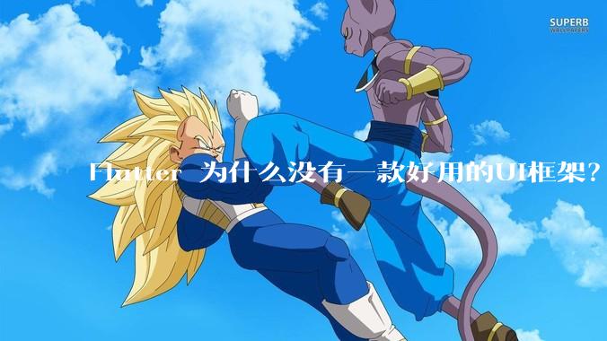 Flutter 为什么没有一款好用的UI框架？