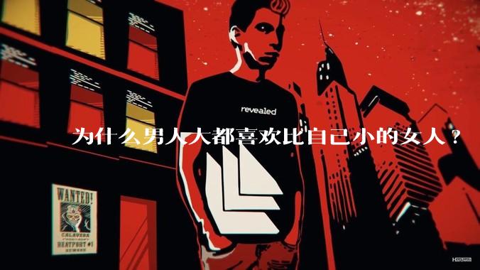 为什么男人大都喜欢比自己小的女人?