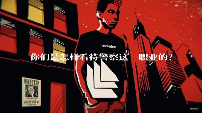 你们是怎样看待警察这一职业的？