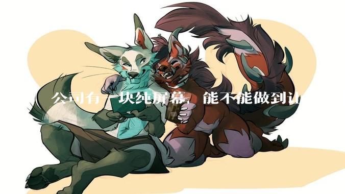 公司有一块纯屏幕，能不能做到让他插上u盘就自动播放里面的***?