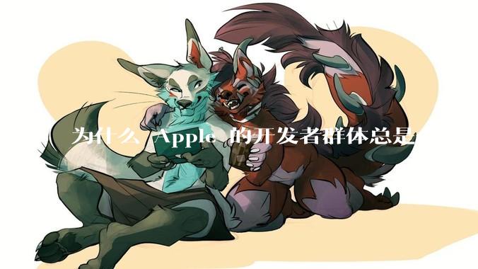为什么 Apple 的开发者群体总是会积极响应 Apple 的各类技术变动？