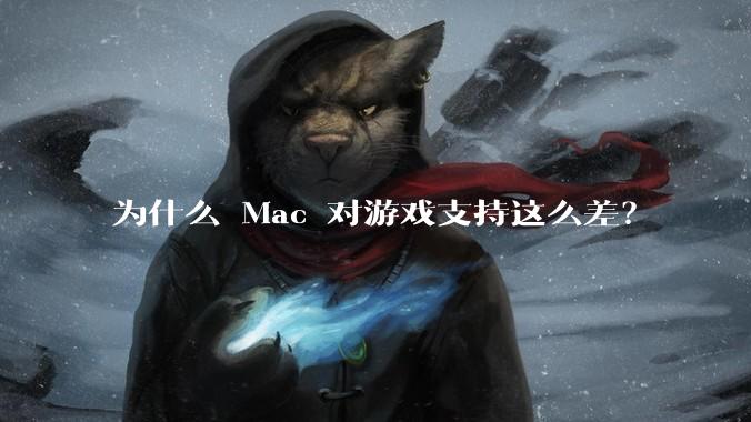 为什么 Mac 对游戏支持这么差？