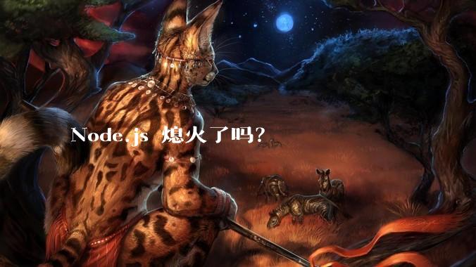 Node.js 熄火了吗？