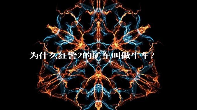 为什么红警2的矿车叫做牛车？