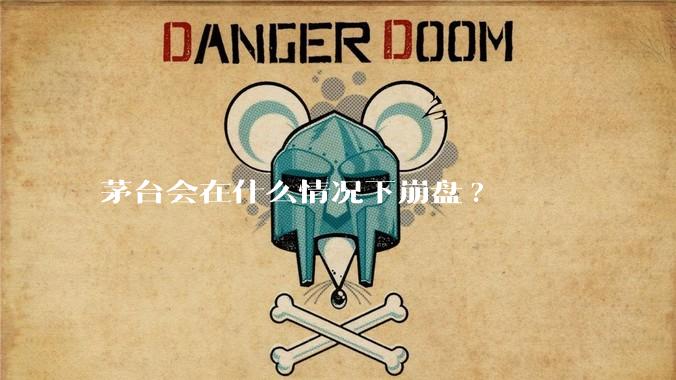 茅台会在什么情况下崩盘?