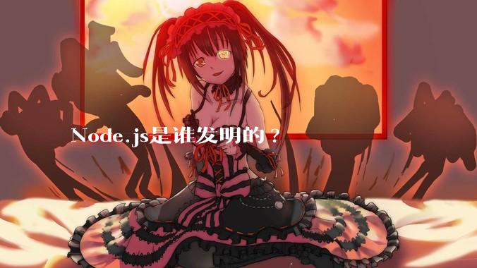 Node.js是谁发明的?