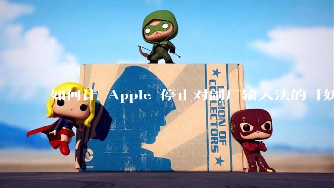 如何让 Apple 停止对副厂输入法的「妖魔化」？