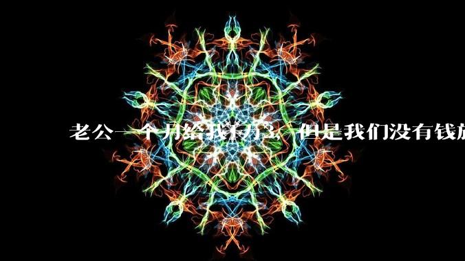 老公一个月给我1万3，但是我们没有钱旅行，到底是我不会管钱，还是老公给得太少？