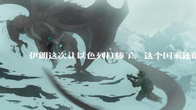 伊朗这次让以色列打惨了，这个国家还能挺过来吗？