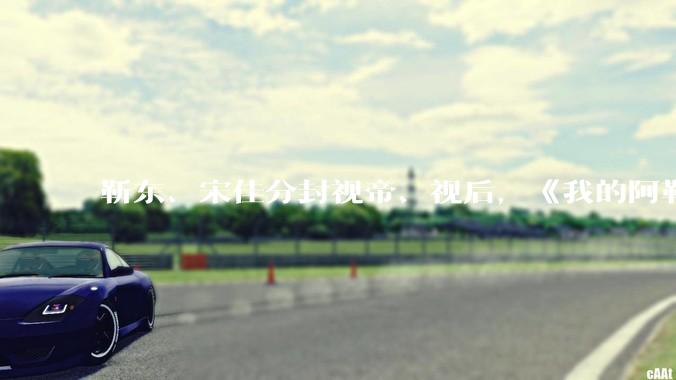 靳东、宋佳分封视帝、视后，《我的阿勒泰》获最佳剧集，如何评价 30 届上海电视节白玉兰奖获奖名单？