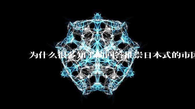 为什么很多知乎的回答推崇日本式的市区、市郊通勤铁路？