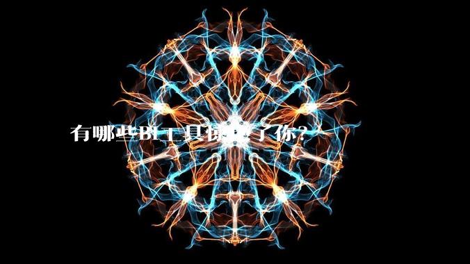 有哪些BI工具惊艳了你？