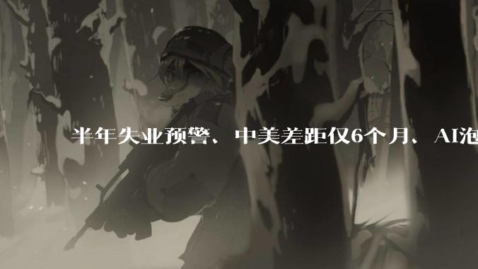 半年失业预警、中美差距仅6个月、AI泡沫论…达沃斯聚光灯下，AI巨头掌舵人激辩_岗位_哈萨比斯_技术