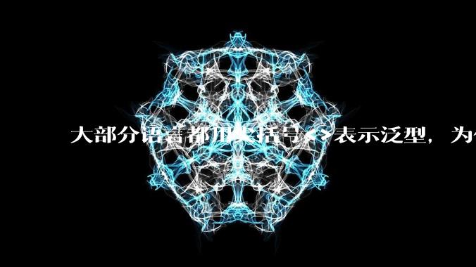 大部分语言都用尖括号<>表示泛型,为什么golang要标新立异用中括号?