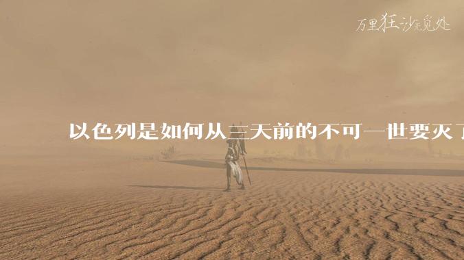 以色列是如何从三天前的不可一世要灭了伊朗到今天的哭哭啼啼要“为生存而战”的？