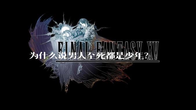 为什么说男人至死都是少年？