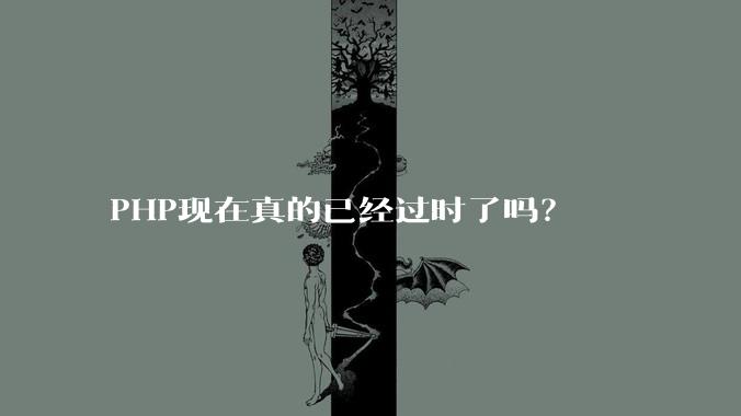 PHP现在真的已经过时了吗？