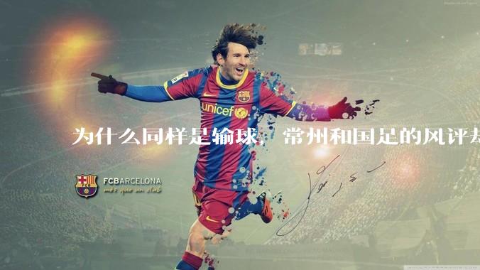 为什么同样是输球，常州和国足的风评却差那么多呢？