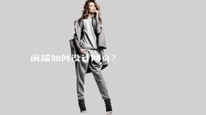 前端如何设计网页？