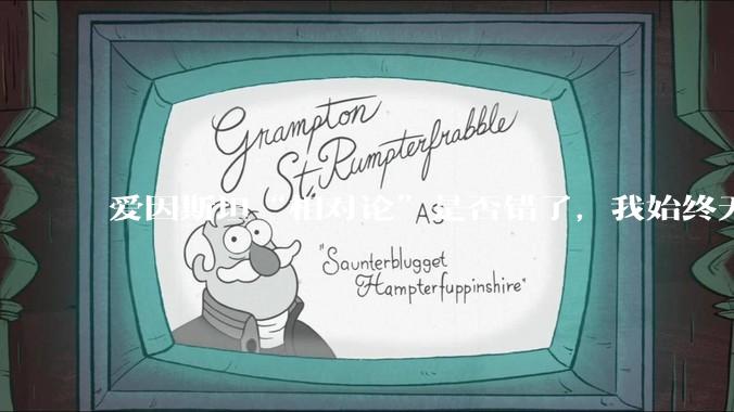 爱因斯坦“相对论”是否错了，我始终无法理解为什么物体达到光速时间就会停止？