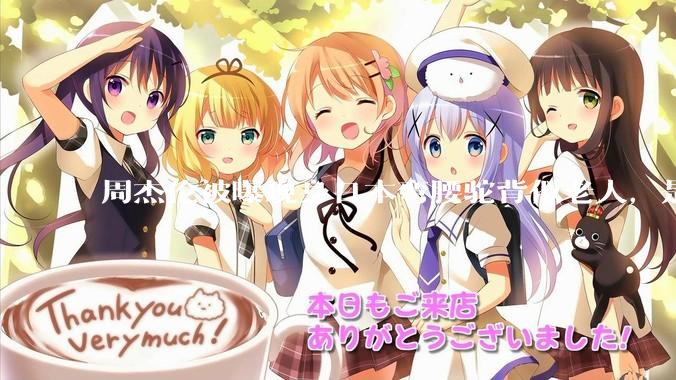 周杰伦被曝现身日本弯腰驼背似老人，是真的吗？他曾称患有强直性脊柱炎，这病对身体影响有多大？能治好吗？